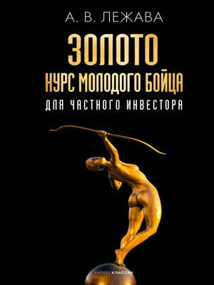 cover image of Золото. Курс молодого бойца